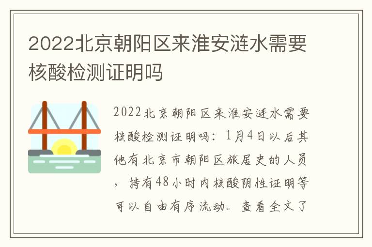 2022北京朝阳区来淮安涟水需要核酸检测证明吗