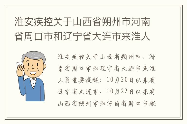 淮安疾控关于山西省朔州市河南省周口市和辽宁省大连市来淮人员重要提醒