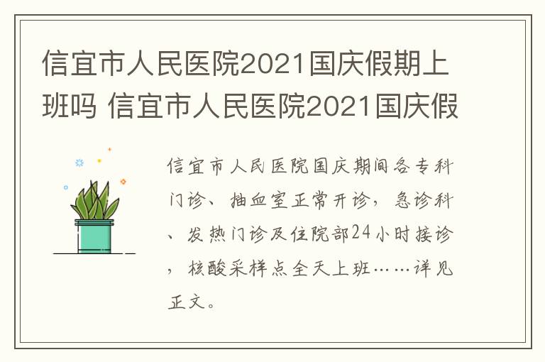 信宜市人民医院2021国庆假期上班吗 信宜市人民医院2021国庆假期上班吗多少钱