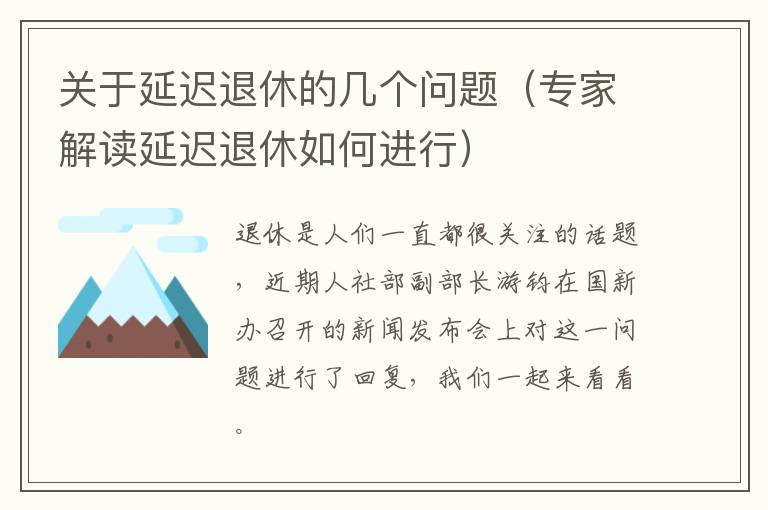 关于延迟退休的几个问题（专家解读延迟退休如何进行）