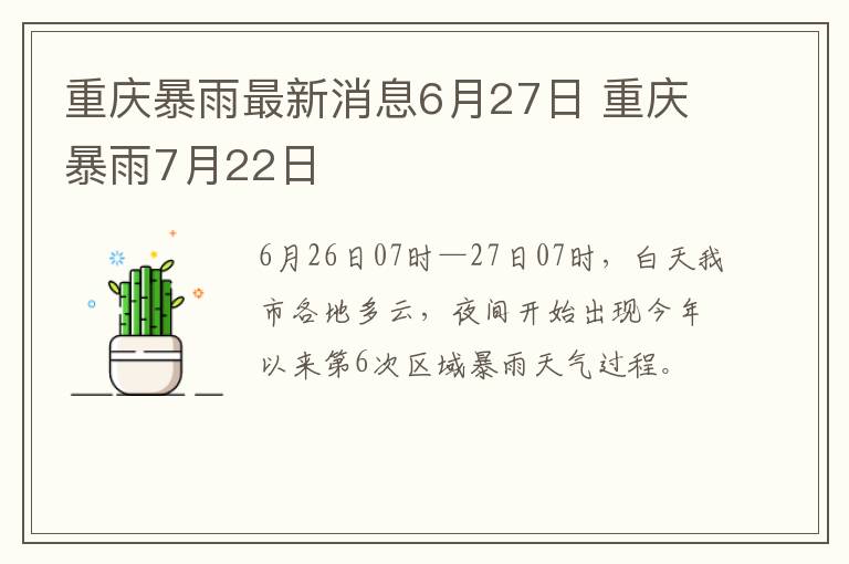 重庆暴雨最新消息6月27日 重庆暴雨7月22日