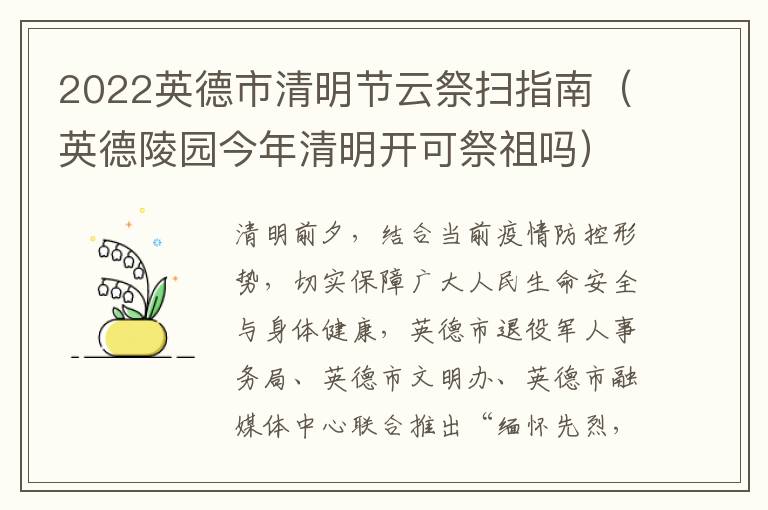 2022英德市清明节云祭扫指南（英德陵园今年清明开可祭祖吗）