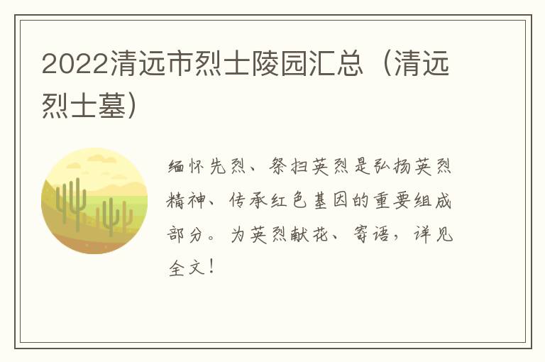 2022清远市烈士陵园汇总（清远烈士墓）