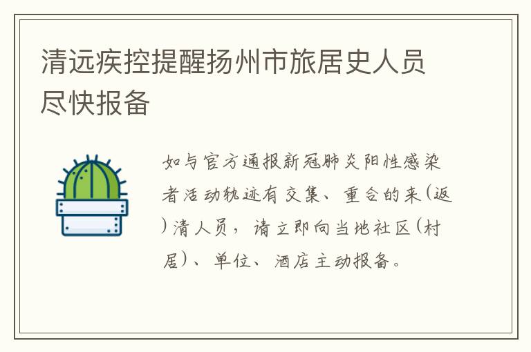 清远疾控提醒扬州市旅居史人员尽快报备