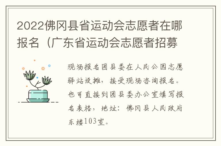 2022佛冈县省运动会志愿者在哪报名（广东省运动会志愿者招募）
