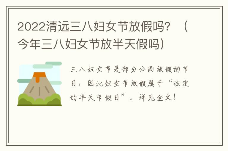 2022清远三八妇女节放假吗？（今年三八妇女节放半天假吗）