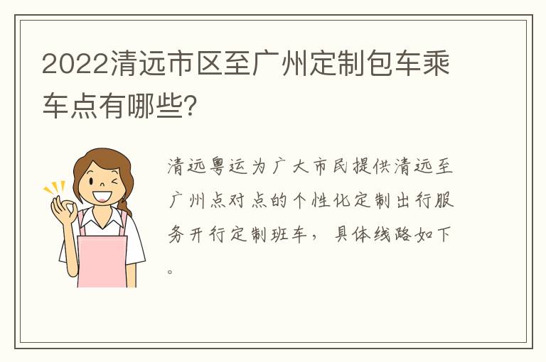 2022清远市区至广州定制包车乘车点有哪些？