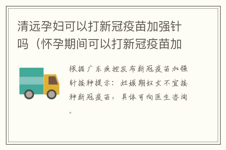 清远孕妇可以打新冠疫苗加强针吗（怀孕期间可以打新冠疫苗加强针吗）
