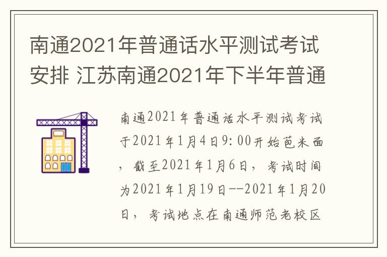 南通2021年普通话水平测试考试安排 江苏南通2021年下半年普通话报名