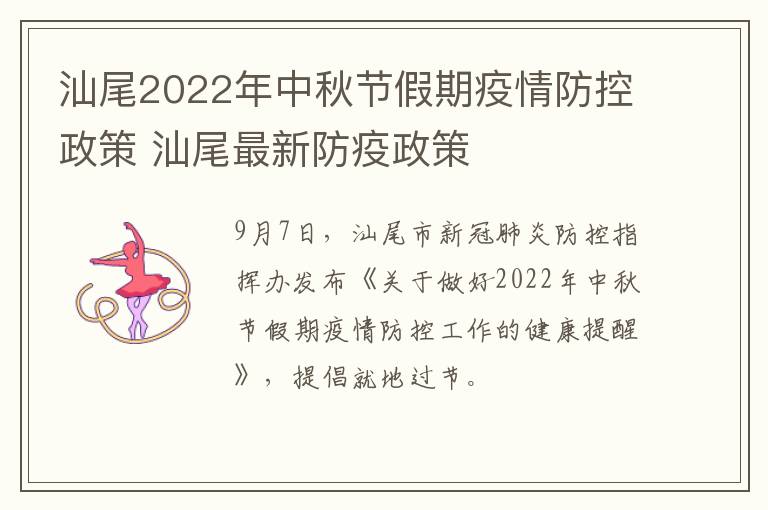 汕尾2022年中秋节假期疫情防控政策 汕尾最新防疫政策