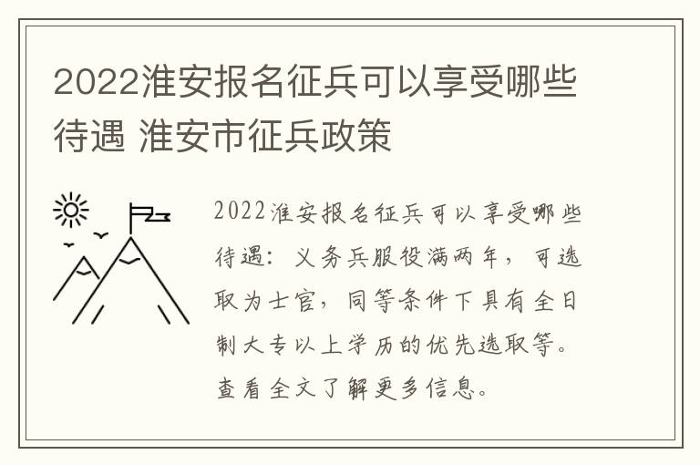 2022淮安报名征兵可以享受哪些待遇 淮安市征兵政策
