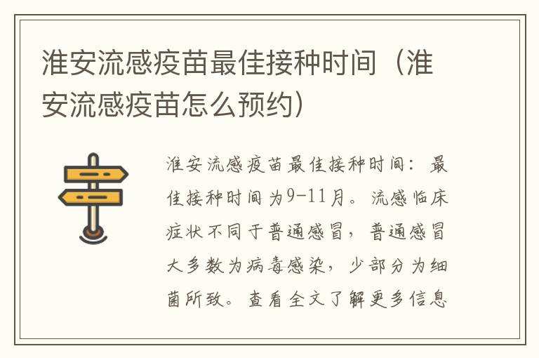 淮安流感疫苗最佳接种时间（淮安流感疫苗怎么预约）