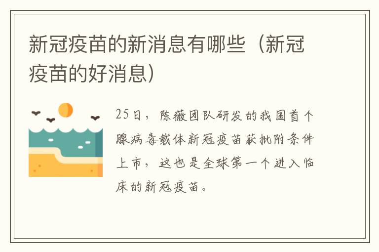 新冠疫苗的新消息有哪些（新冠疫苗的好消息）