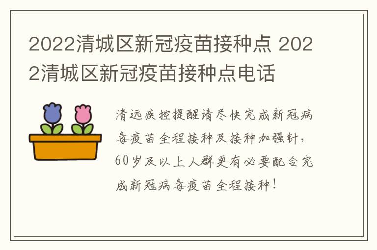 2022清城区新冠疫苗接种点 2022清城区新冠疫苗接种点电话