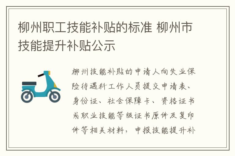 柳州职工技能补贴的标准 柳州市技能提升补贴公示