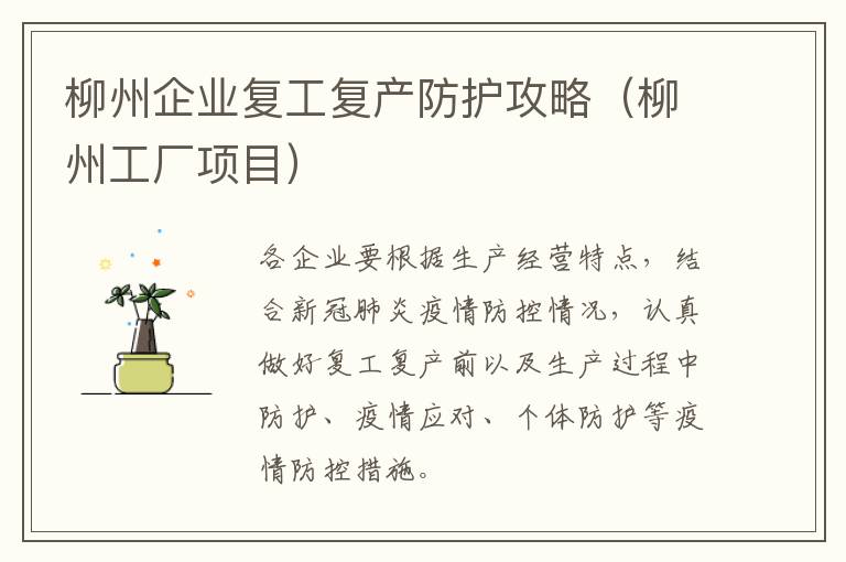 柳州企业复工复产防护攻略（柳州工厂项目）