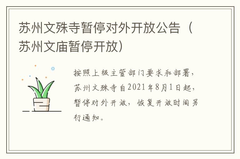 苏州文殊寺暂停对外开放公告（苏州文庙暂停开放）