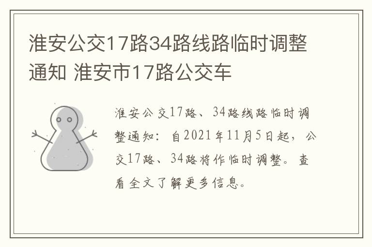 淮安公交17路34路线路临时调整通知 淮安市17路公交车