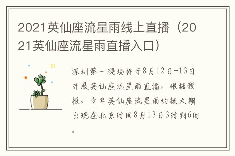 2021英仙座流星雨线上直播（2021英仙座流星雨直播入口）