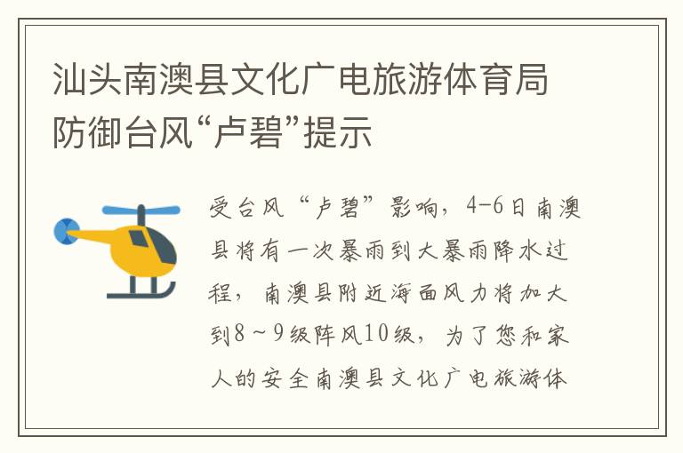 汕头南澳县文化广电旅游体育局防御台风“卢碧”提示