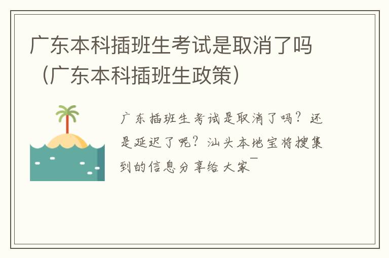 广东本科插班生考试是取消了吗（广东本科插班生政策）