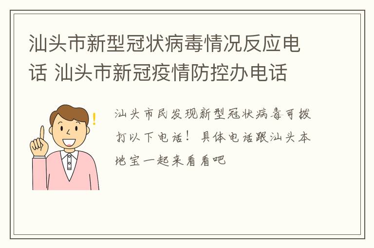 汕头市新型冠状病毒情况反应电话 汕头市新冠疫情防控办电话
