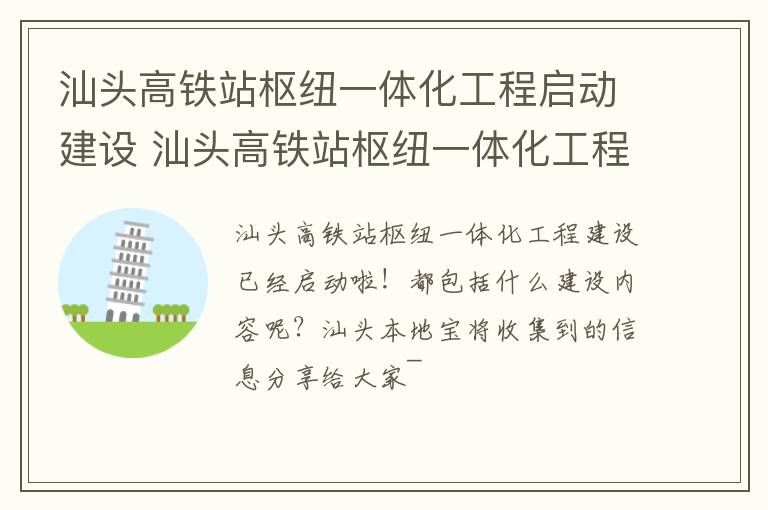 汕头高铁站枢纽一体化工程启动建设 汕头高铁站枢纽一体化工程启动建设了吗