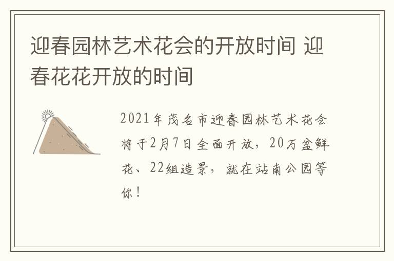 迎春园林艺术花会的开放时间 迎春花花开放的时间