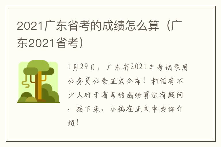 2021广东省考的成绩怎么算（广东2021省考）