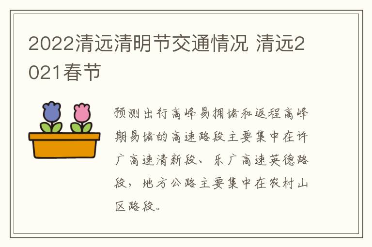 2022清远清明节交通情况 清远2021春节