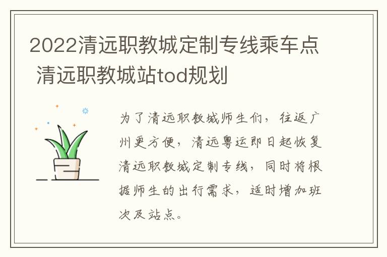 2022清远职教城定制专线乘车点 清远职教城站tod规划