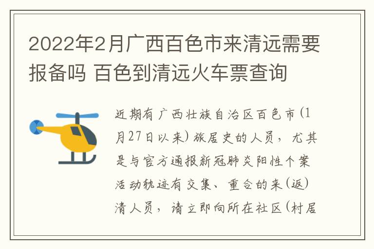 2022年2月广西百色市来清远需要报备吗 百色到清远火车票查询