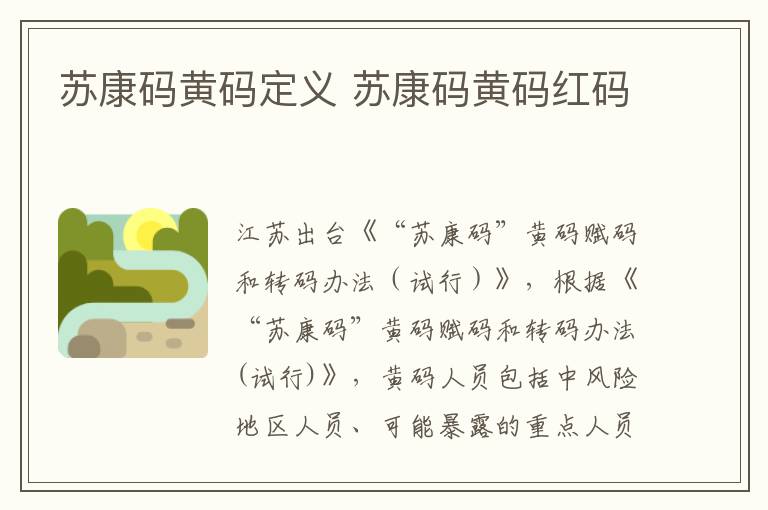 苏康码黄码定义 苏康码黄码红码