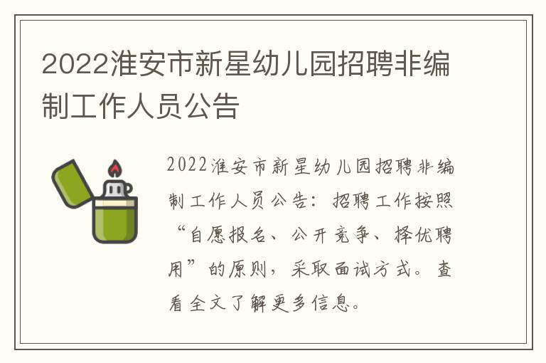 2022淮安市新星幼儿园招聘非编制工作人员公告