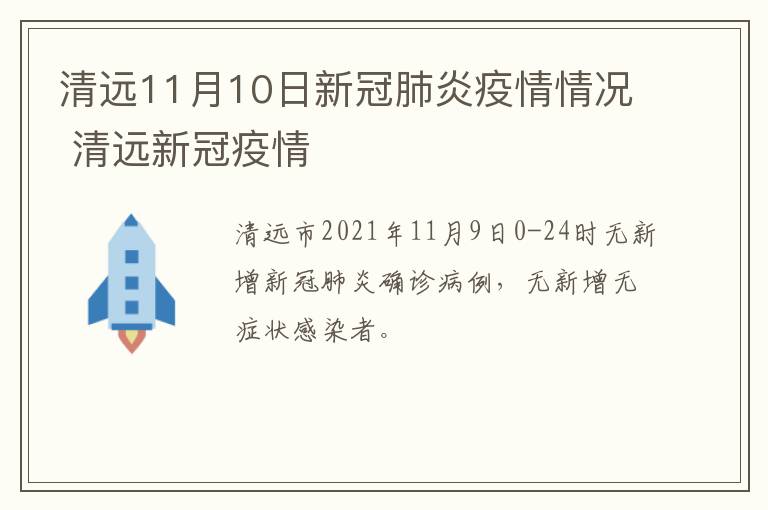 清远11月10日新冠肺炎疫情情况 清远新冠疫情