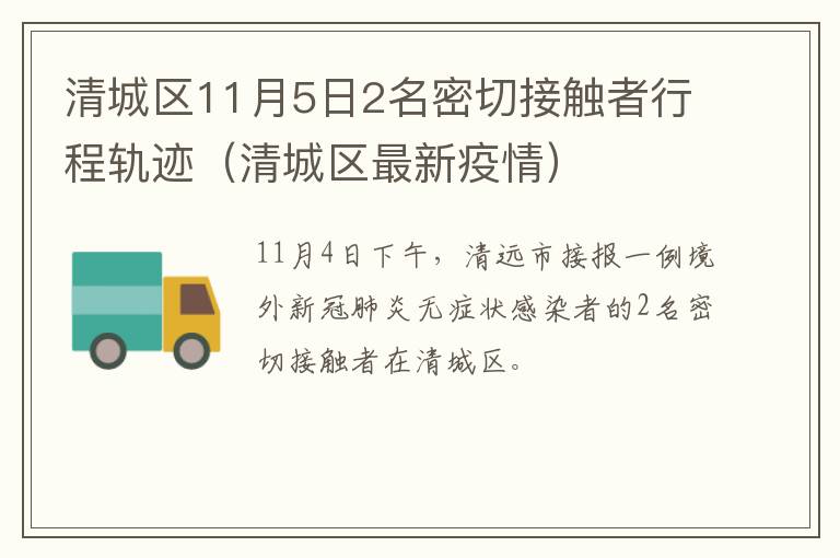 清城区11月5日2名密切接触者行程轨迹（清城区最新疫情）