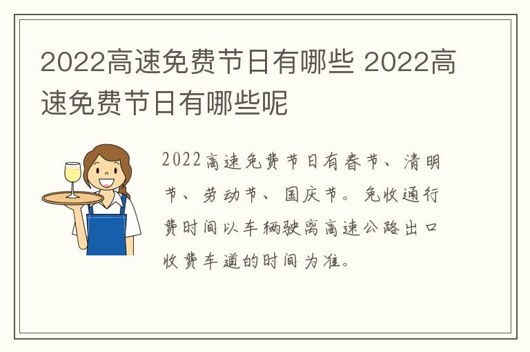 2022高速免费节日有哪些 2022高速免费节日有哪些呢