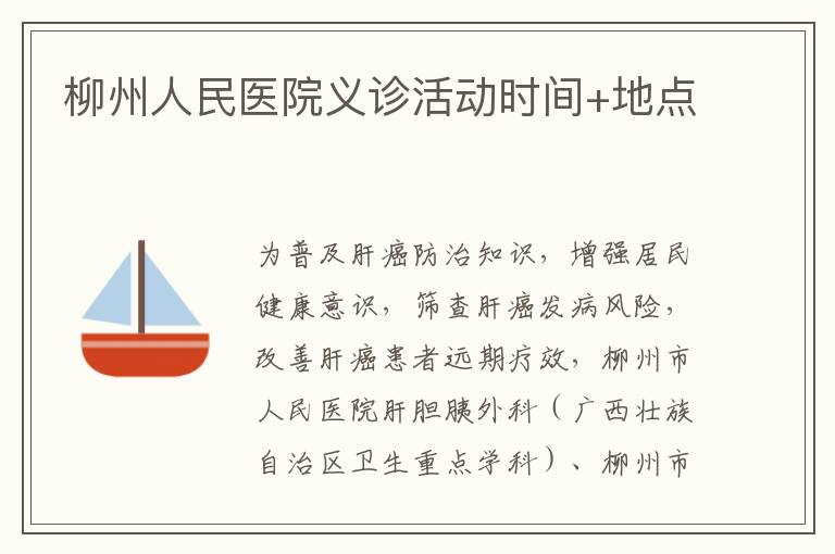 柳州人民医院义诊活动时间+地点