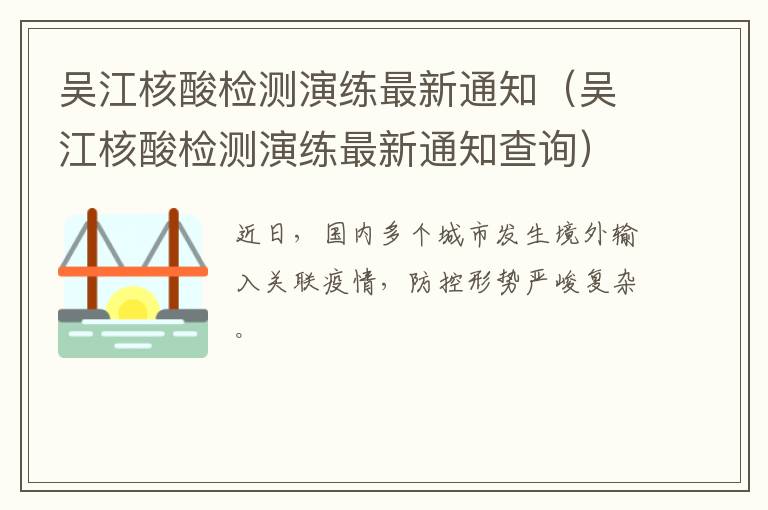 吴江核酸检测演练最新通知（吴江核酸检测演练最新通知查询）