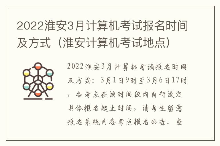 2022淮安3月计算机考试报名时间及方式（淮安计算机考试地点）