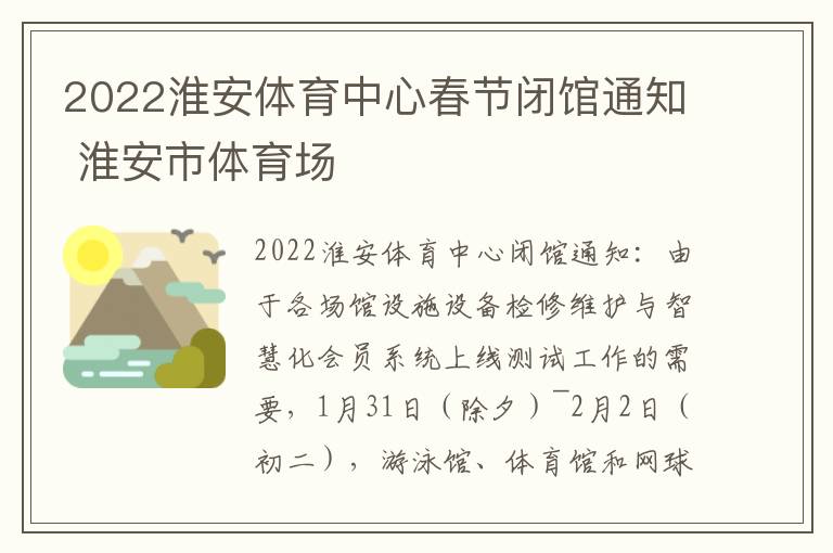 2022淮安体育中心春节闭馆通知 淮安市体育场