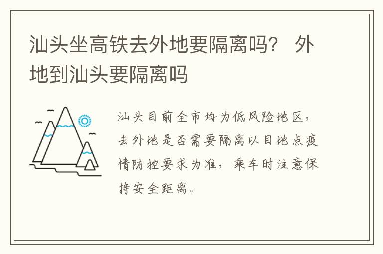 汕头坐高铁去外地要隔离吗？ 外地到汕头要隔离吗
