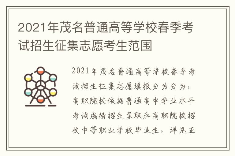 2021年茂名普通高等学校春季考试招生征集志愿考生范围