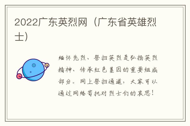 2022广东英烈网（广东省英雄烈士）