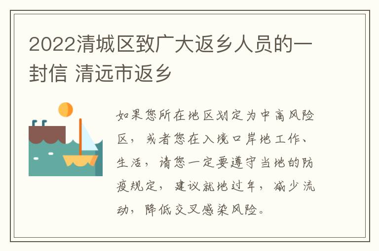 2022清城区致广大返乡人员的一封信 清远市返乡