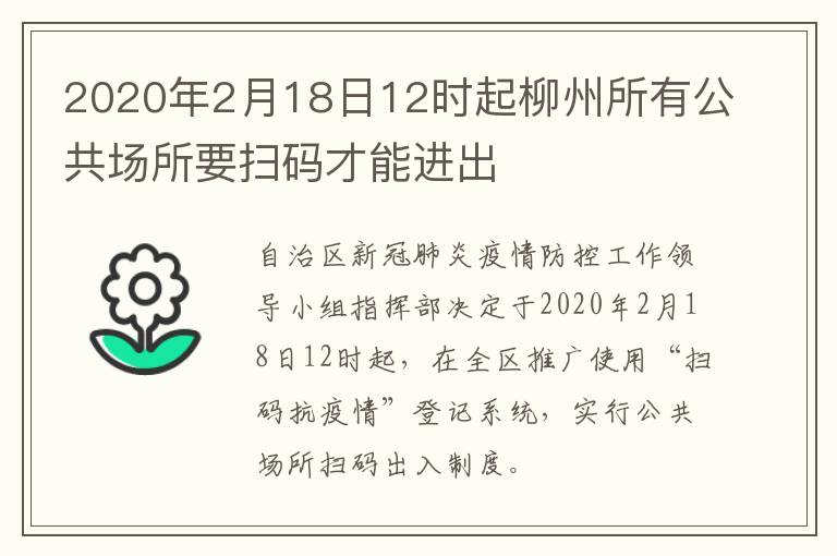 2020年2月18日12时起柳州所有公共场所要扫码才能进出