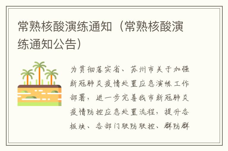 常熟核酸演练通知（常熟核酸演练通知公告）