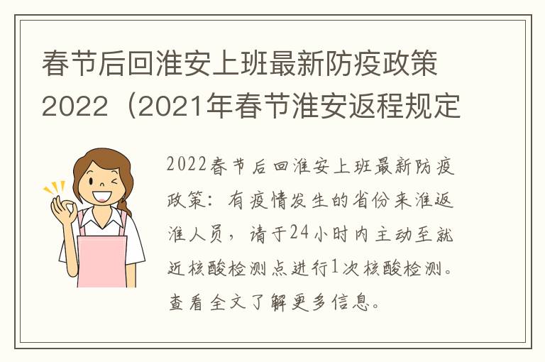 春节后回淮安上班最新防疫政策2022(2021年春节淮安返程规定)