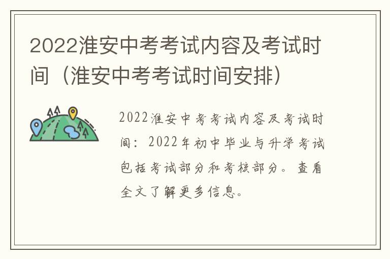 2022淮安中考考试内容及考试时间（淮安中考考试时间安排）