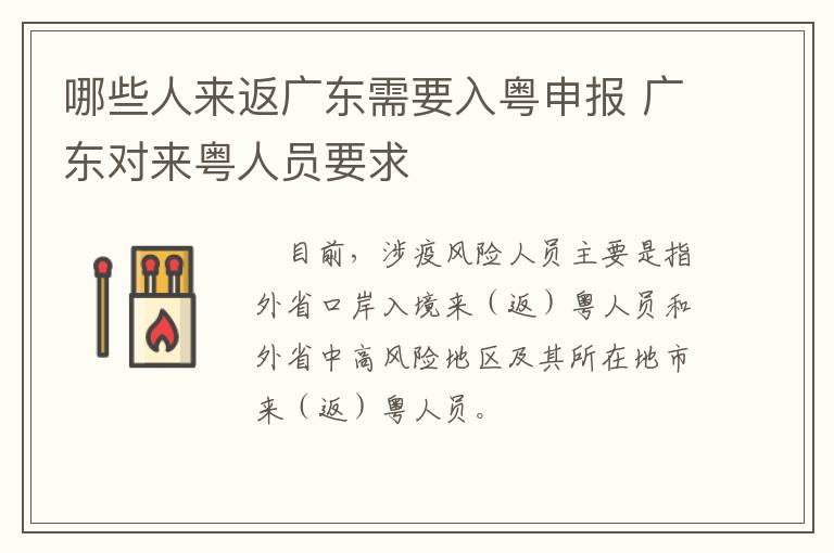 哪些人来返广东需要入粤申报 广东对来粤人员要求